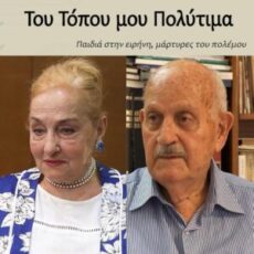 Παιδιά στην ειρήνη, μάρτυρες του πολέμου