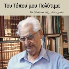 Τα βάσανα της μάνας μου