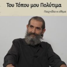 Παιχνίδια κι έθιμα