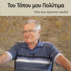 Τότε που ήμασταν παιδιά