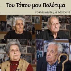 Το Ολοκαύτωμα του Σκινέ