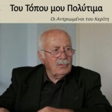 Οι αντριωμένοι του Κερίτη