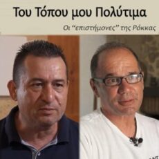 Οι "επιστήμονες" της Ρόκκας