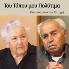 Θύμησες από την Κατοχή