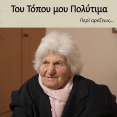 Περί ορέξεως...