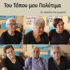 Το τσικάλι του χωριού