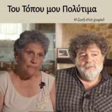 Η ζωή στο χωριό