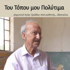 Από μαθητής... δάσκαλος