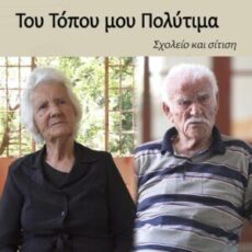 Σχολείο και σίτιση