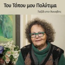 Ταξίδι στο Άουσβιτς