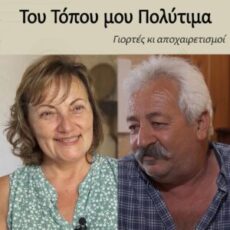 Γιορτές και "αποχαιρετισμοί"