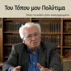 Όταν το αλάτι ήταν απαγορευμένο