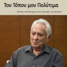 Θυσίες και δύναμη στην Κατοχή της Κρήτης