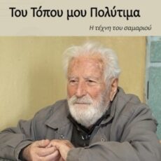 Η τέχνη του σαμαριού
