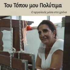 Ο αργαλειός μέσα στο χρόνο