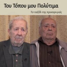 Το ταξίδι της προσφυγιάς